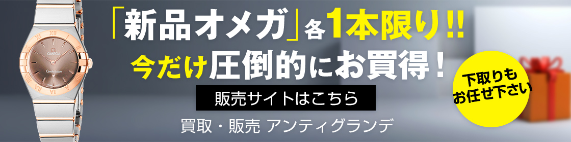 新品オメガ 販売