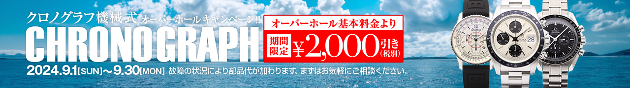 オーバーホール2000円引き