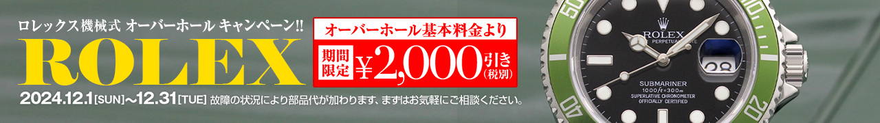 オーバーホール2000円引き