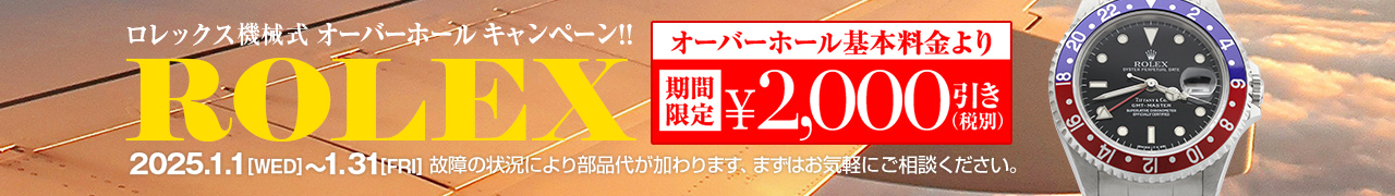 オーバーホール2000円引き