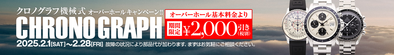 オーバーホール2000円引き